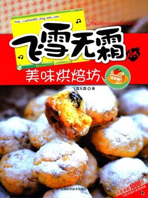 cover image of 飞雪无霜的美味烘焙坊